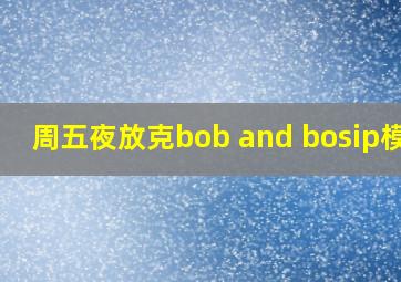 周五夜放克bob and bosip模组